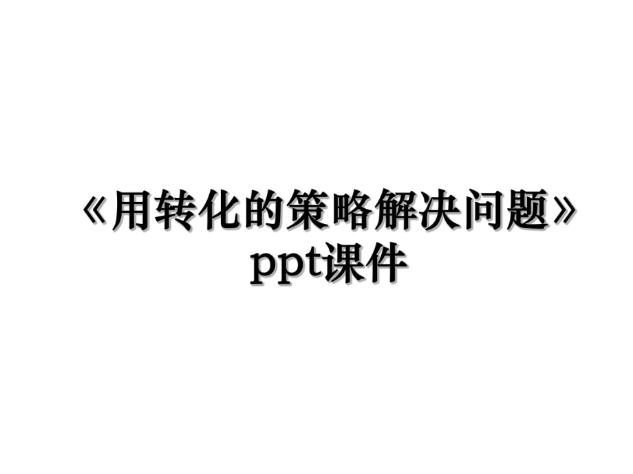 《用转化的策略解决问题》ppt课件.ppt_第1页