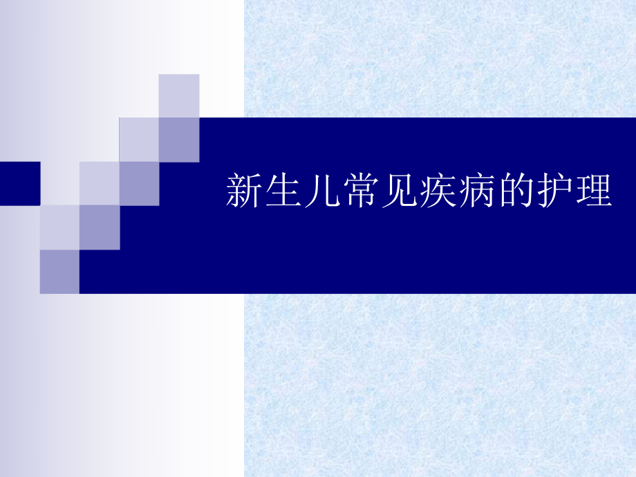 新生儿常见疾病的护理ppt课件.ppt_第1页