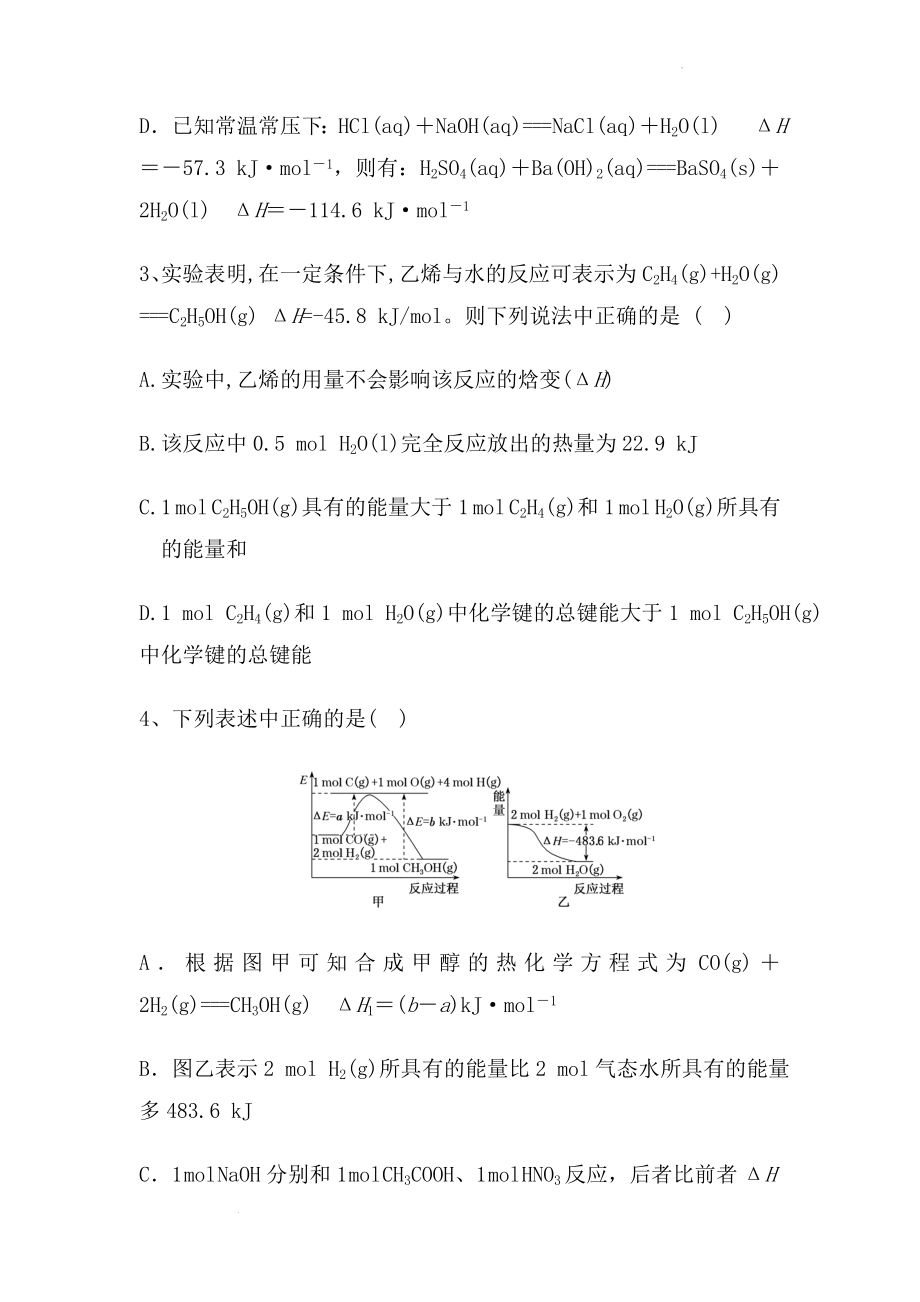 第一章 化学反应的热效应 单元检测--高二上学期化学人教版（2019）选择性必修1.docx_第2页