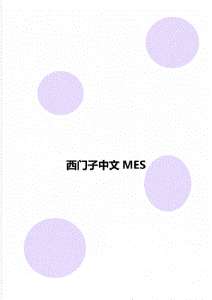 西门子中文MES.doc