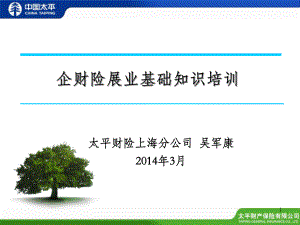 非车险销售人员基础培训系列——企财险展业基础基础知识培训ppt课件.ppt