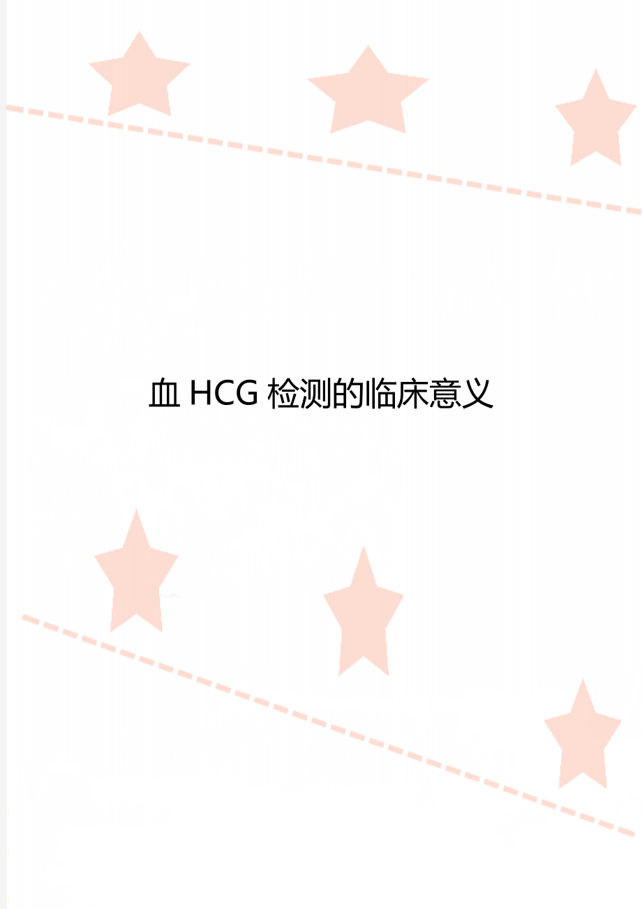 血HCG检测的临床意义.doc_第1页