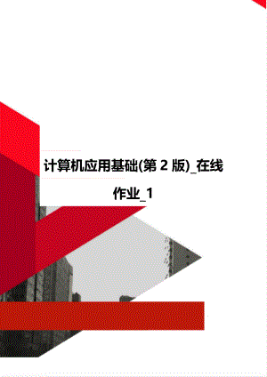 计算机应用基础(第2版)_在线作业_1.doc