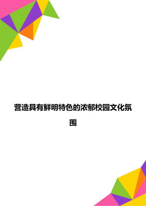 营造具有鲜明特色的浓郁校园文化氛围.doc