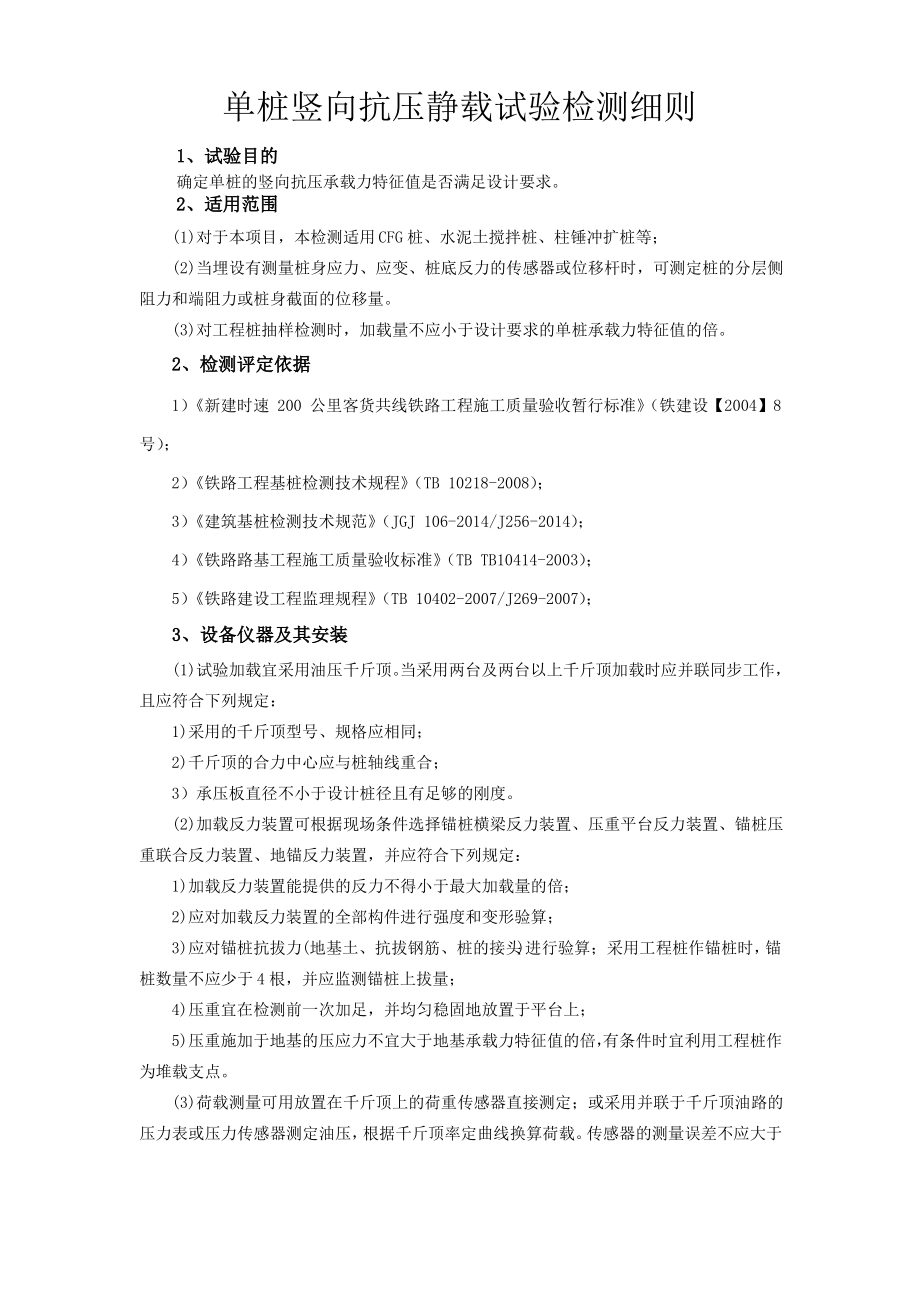 单桩竖向抗压静载试验检测细则.pdf_第1页