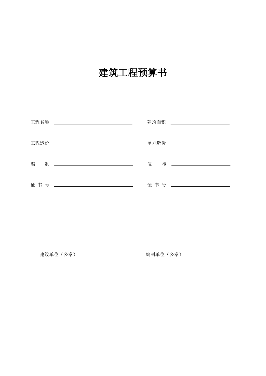 建筑工程预算书模板.pdf_第1页