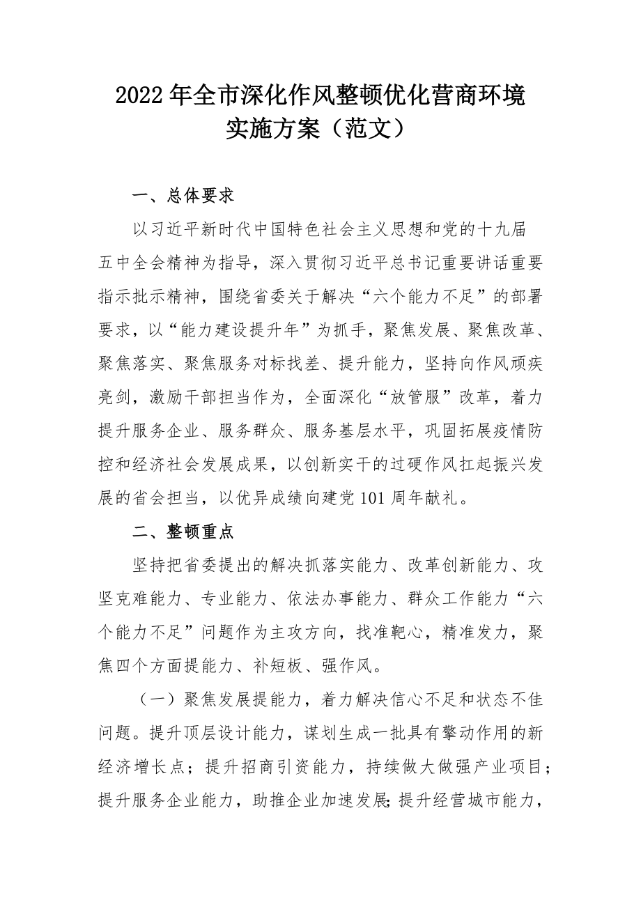 2022年全市深化作风整顿优化营商环境实施方案（范文）.docx_第1页