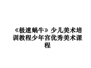 《极速蜗牛》少儿美术培训教程少年宫优秀美术课程.ppt