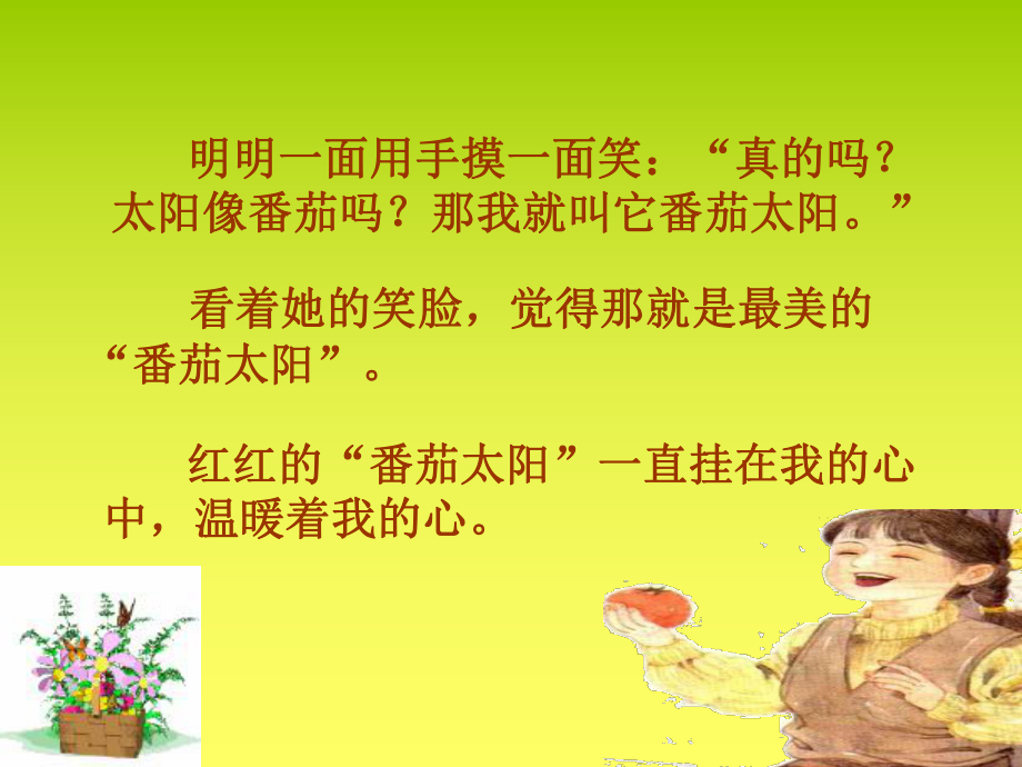 《番茄太阳》ppt课件讲解.ppt_第2页