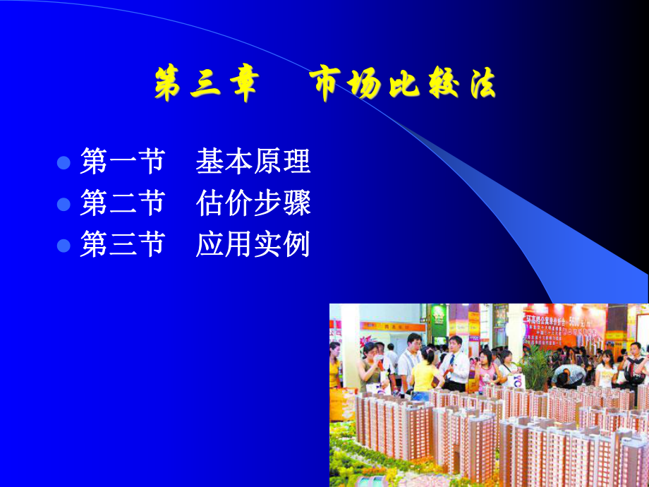 房地产估价市场比较法ppt课件.ppt_第1页