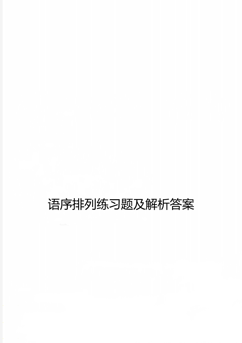 语序排列练习题及解析答案.doc_第1页