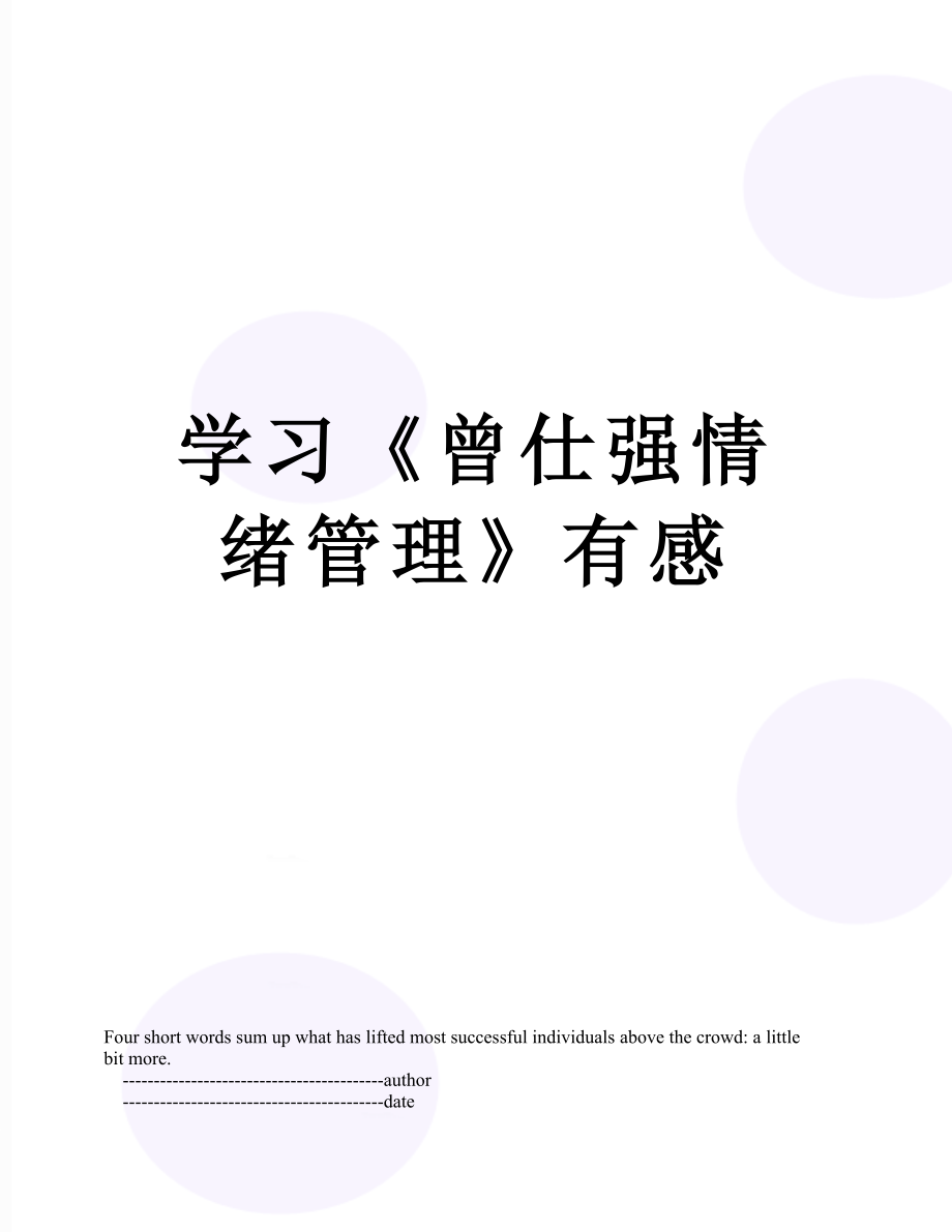 学习《曾仕强情绪管理》有感.doc_第1页