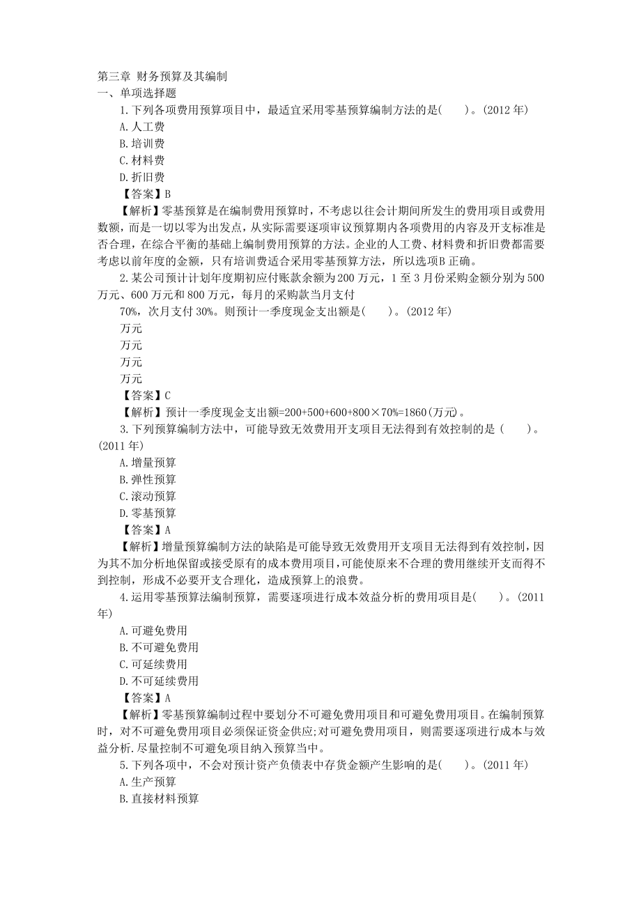 全面预算习题.pdf_第1页