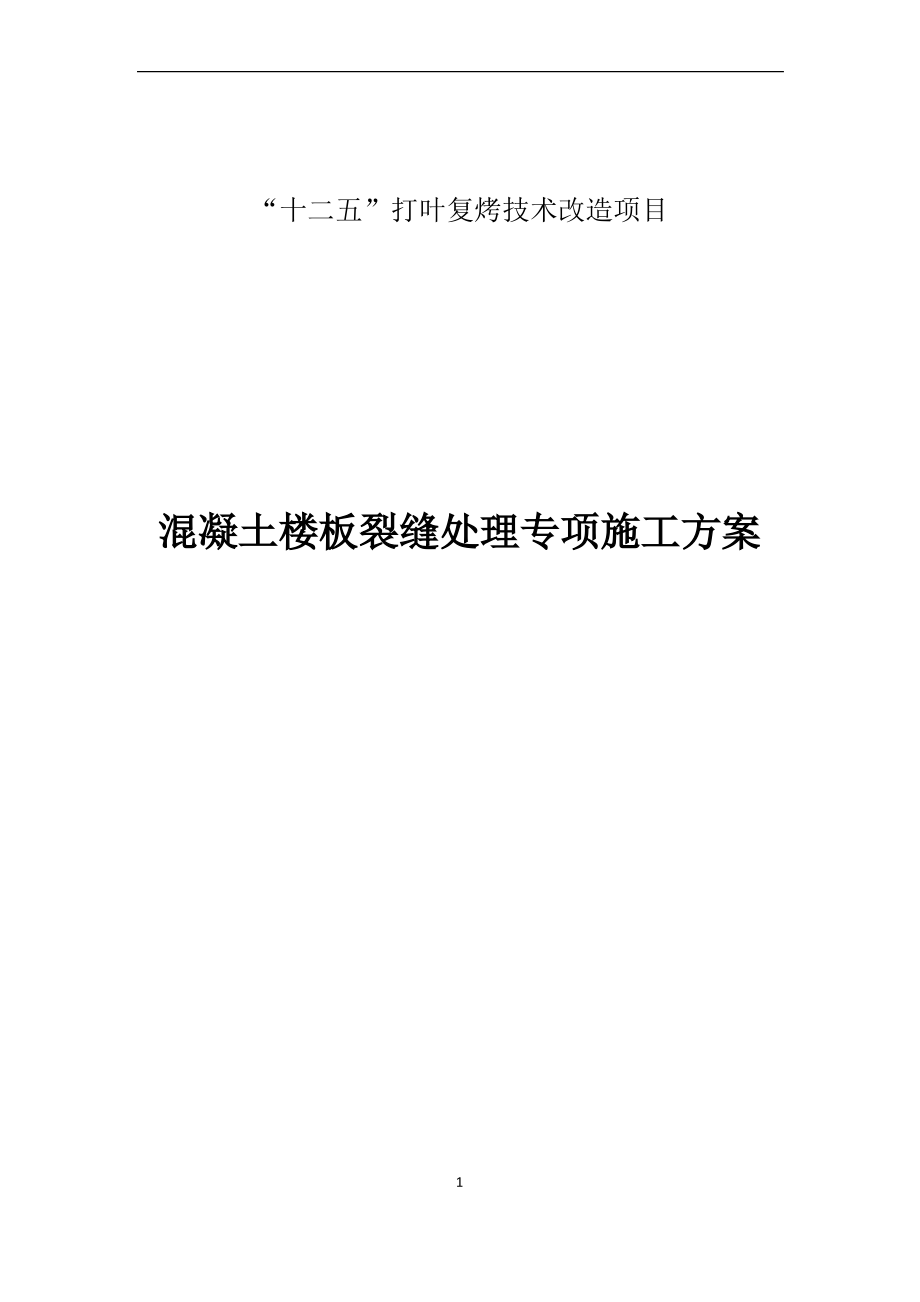 混凝土楼板裂缝处理专项施工方案.pdf_第1页