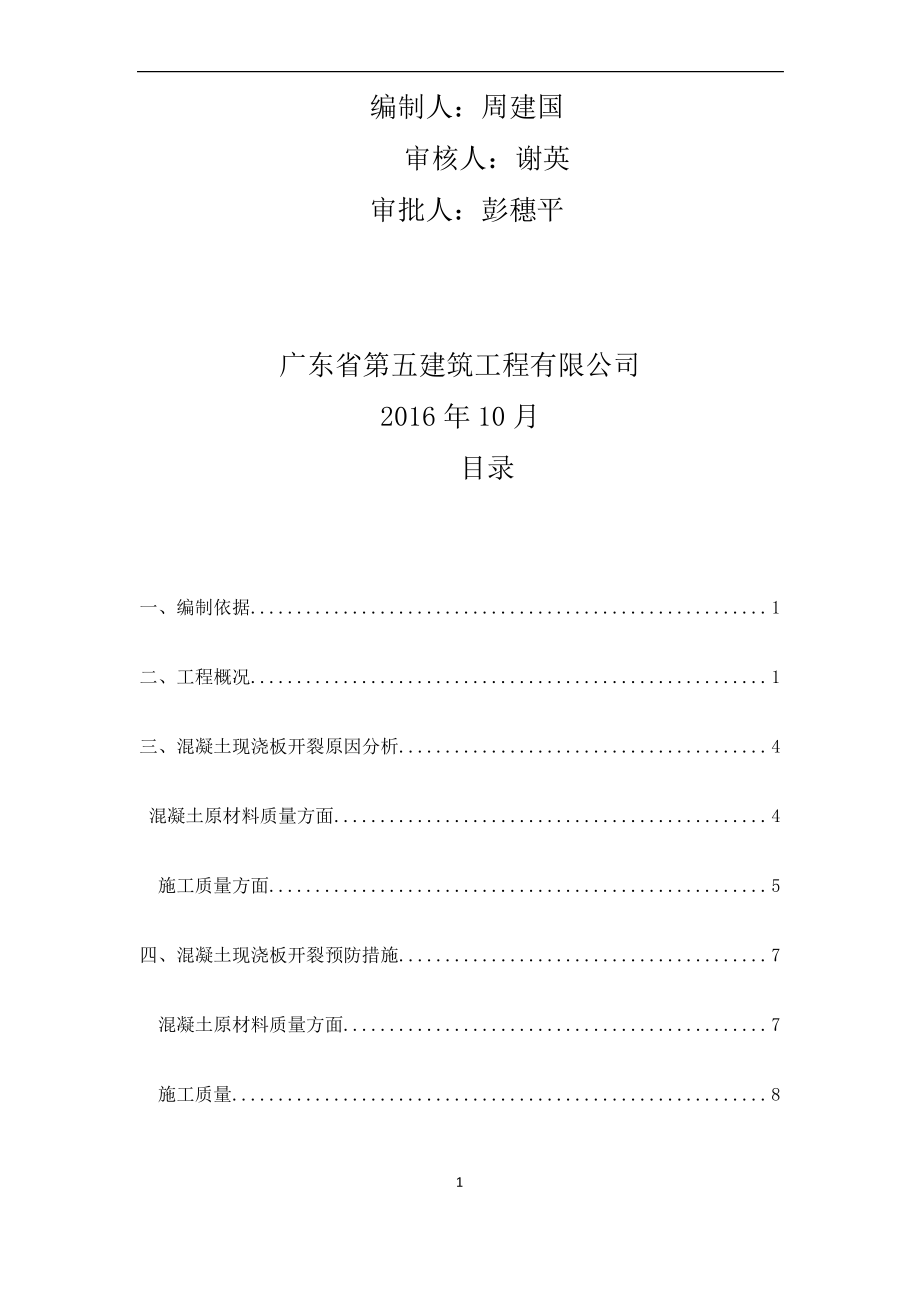 混凝土楼板裂缝处理专项施工方案.pdf_第2页