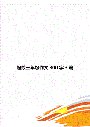 蚂蚁三年级作文300字3篇.doc