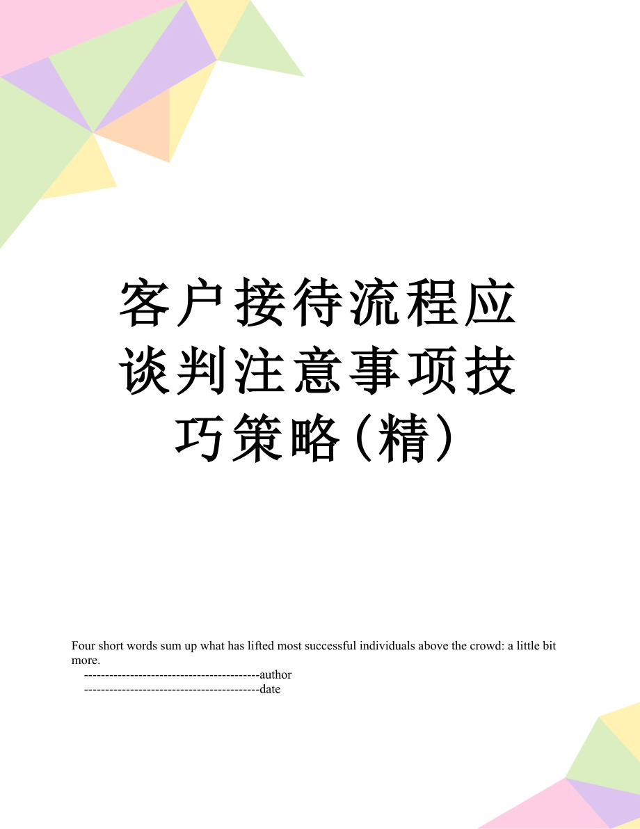 客户接待流程应谈判注意事项技巧策略(精).doc_第1页