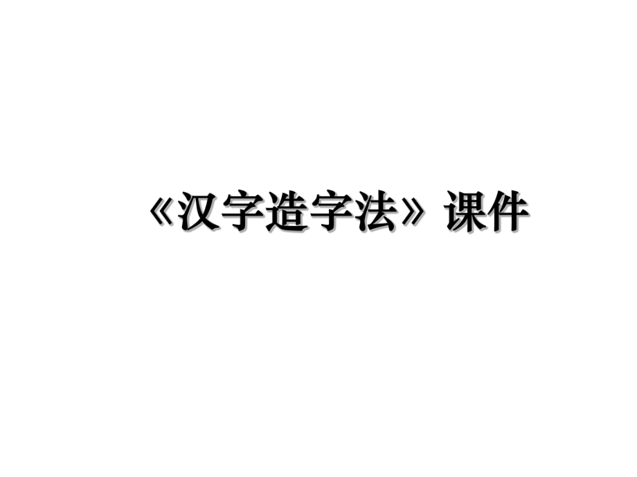 《汉字造字法》课件.ppt_第1页