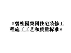 《碧桂园集团住宅装修工程施工工艺和质量标准》.ppt