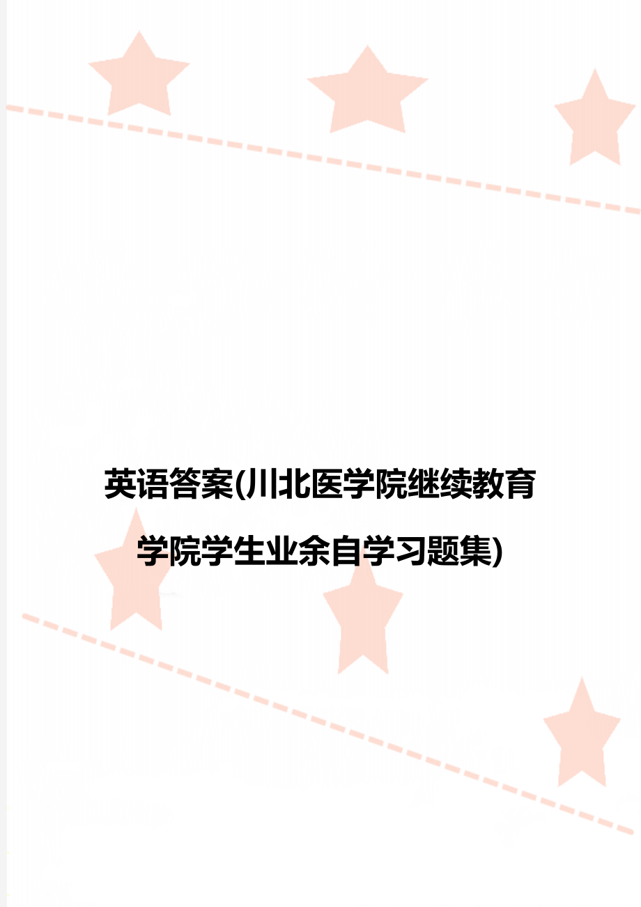 英语答案(川北医学院继续教育学院学生业余自学习题集).doc_第1页