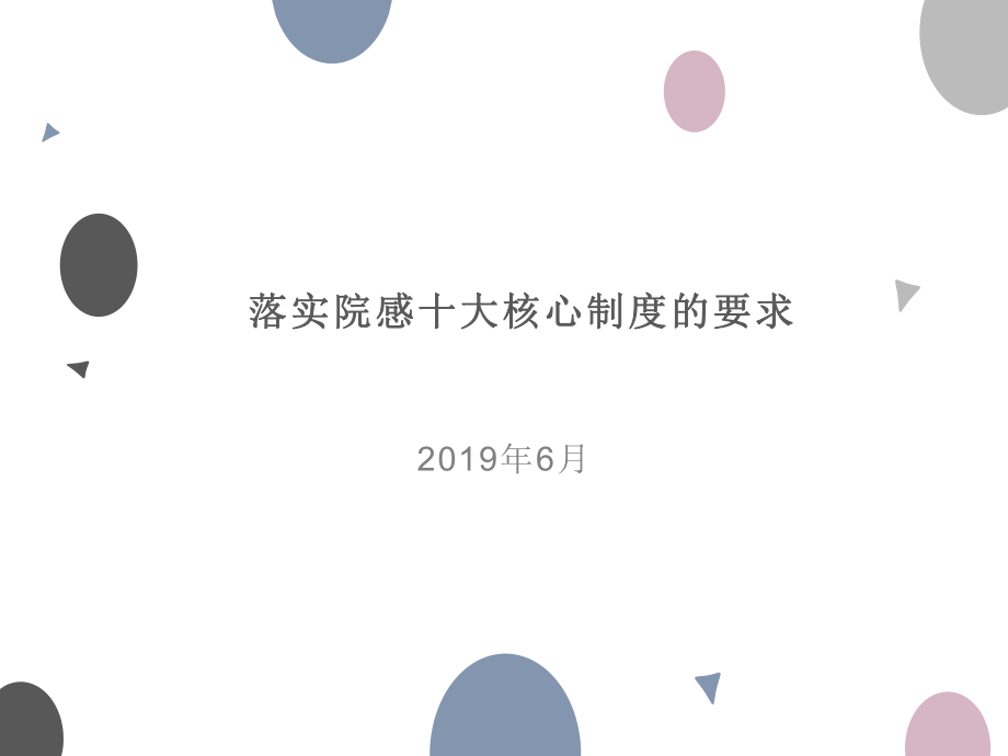 新院感十项核心制度ppt课件.ppt_第1页