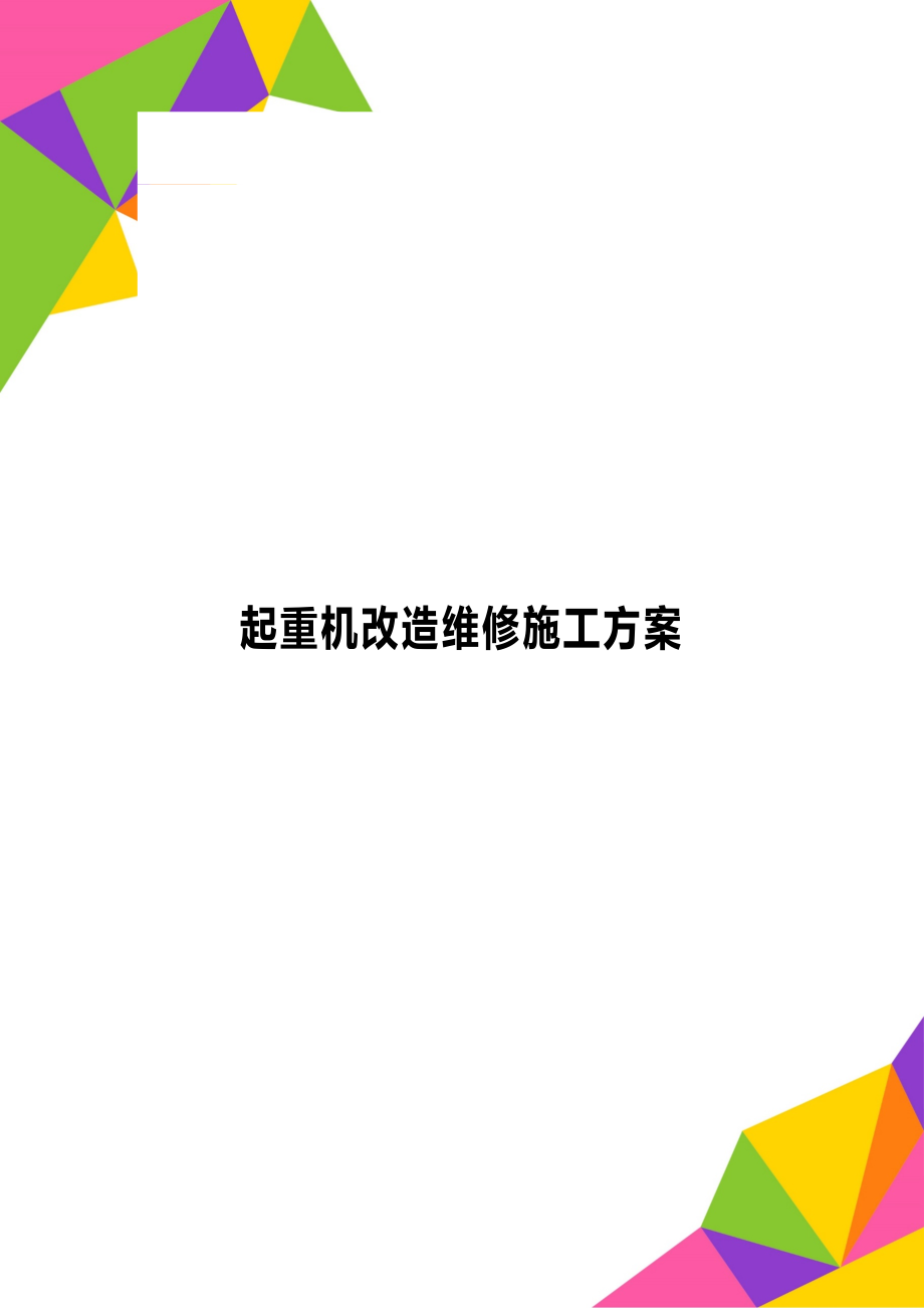 起重机改造维修施工方案.doc_第1页