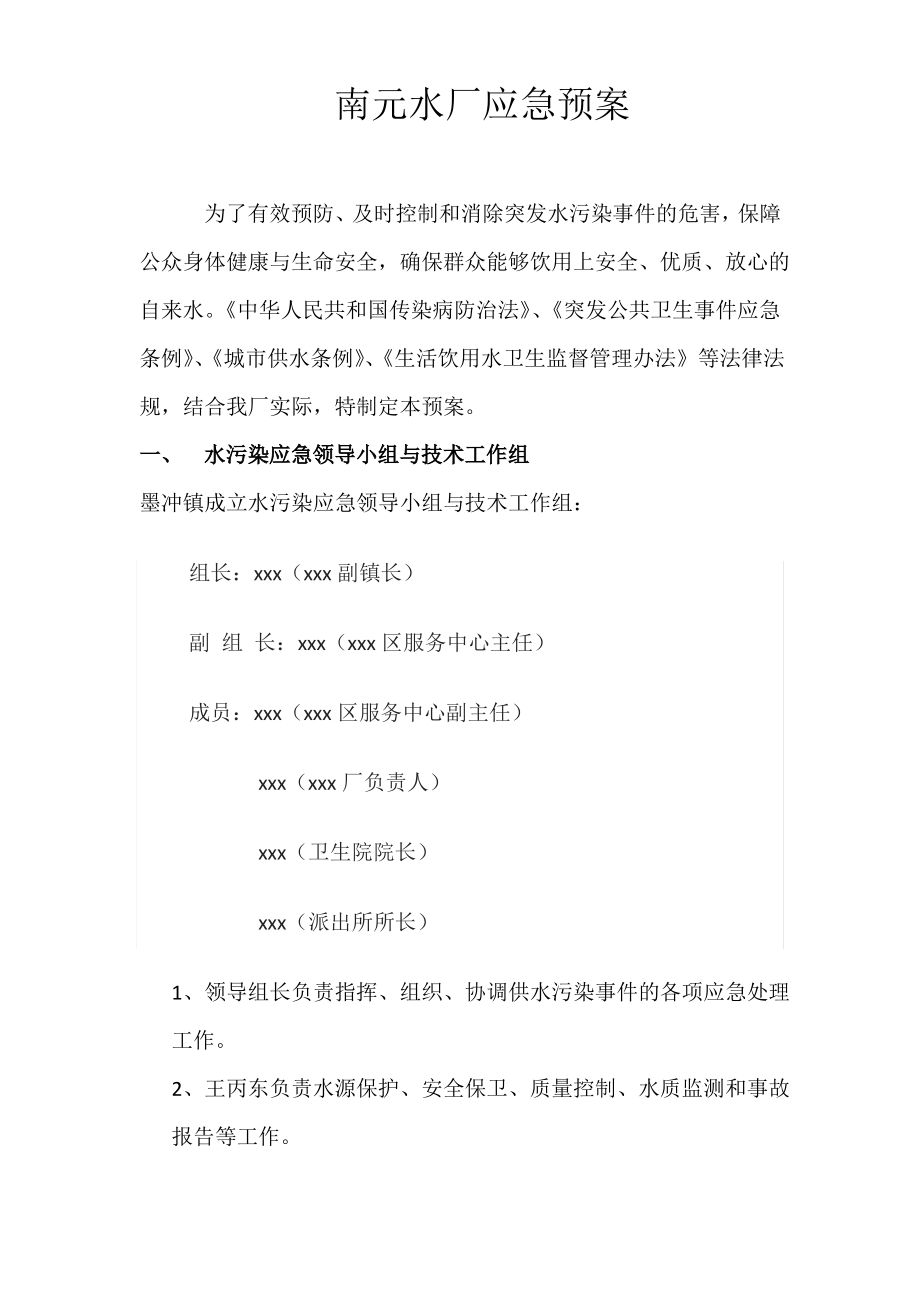 乡镇水厂应急预案.pdf_第1页