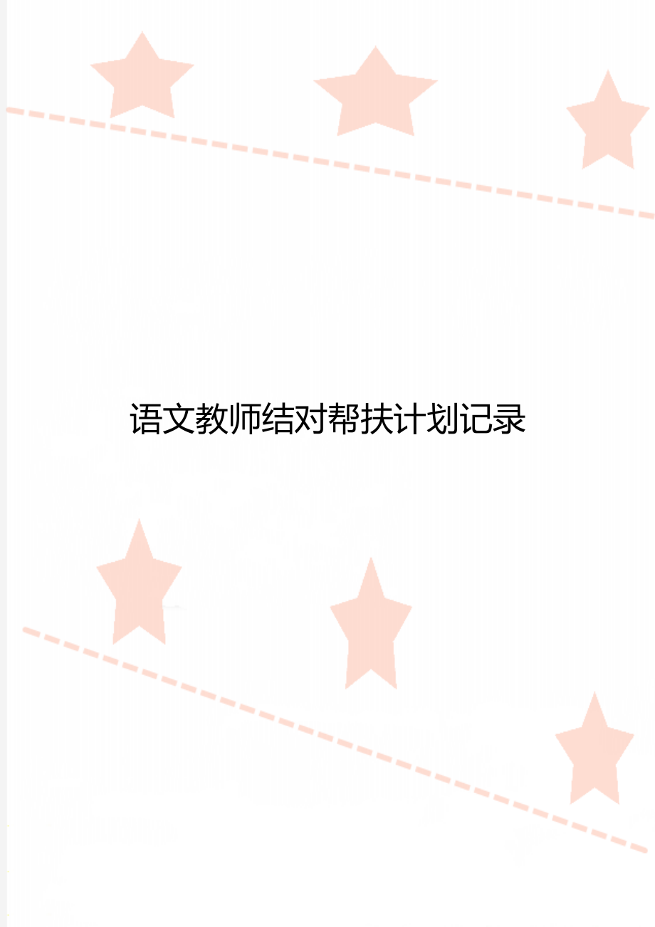 语文教师结对帮扶计划记录.doc_第1页