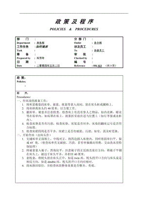 酒店房务客房部楼层服务员工作操作程序流程政策及程序 楼层如何做床23.doc