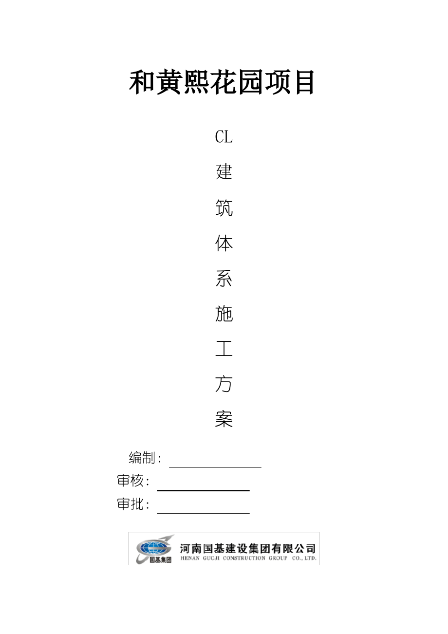 CL建筑体系施工方案.pdf_第1页