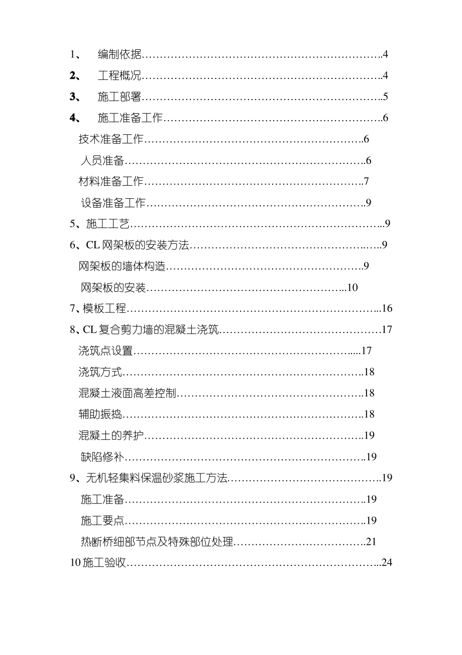 CL建筑体系施工方案.pdf_第2页