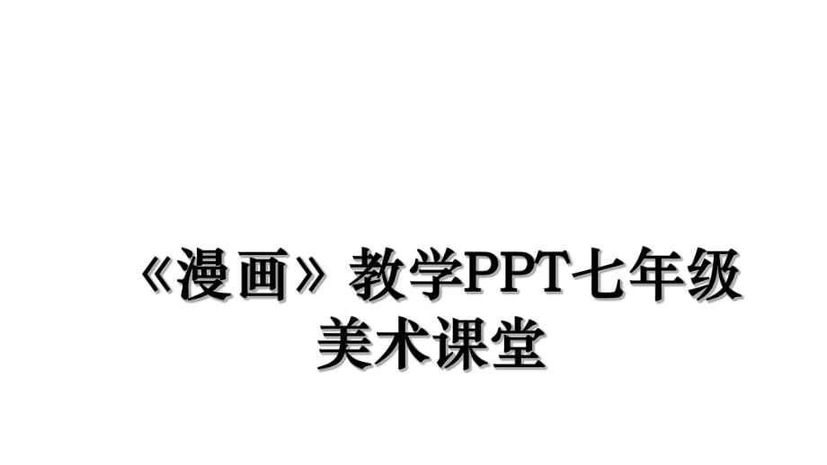 《漫画》教学PPT七年级美术课堂.ppt_第1页