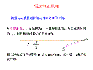 雷达测距原理及实现方法ppt课件.ppt