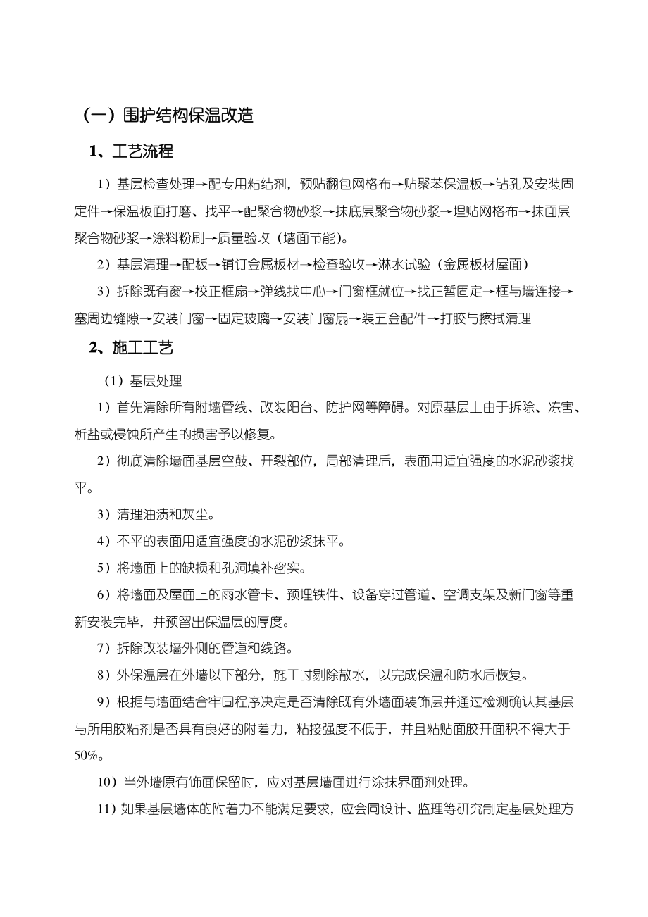 既有建筑节能改造施工方案.pdf_第2页