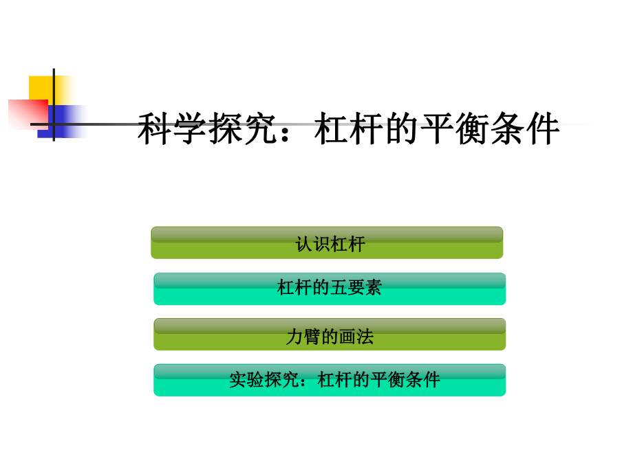 《杠杆的平衡条件》课件.ppt_第2页