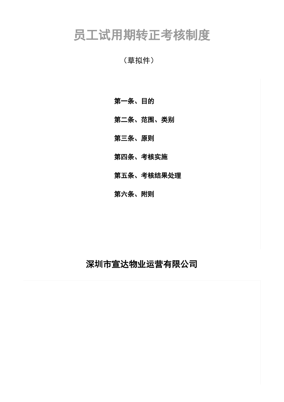 员工试用期转正考核制度.pdf_第1页