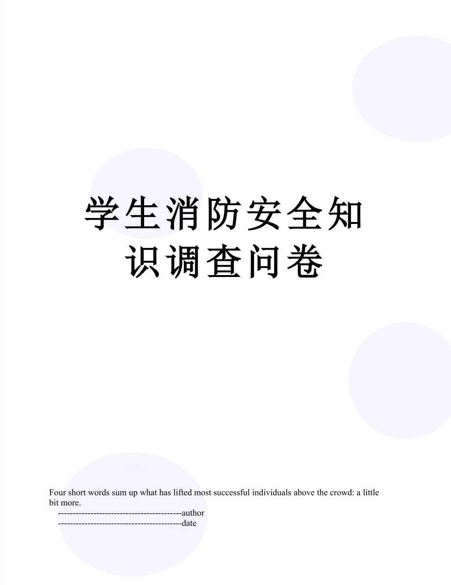 学生消防安全知识调查问卷.doc_第1页