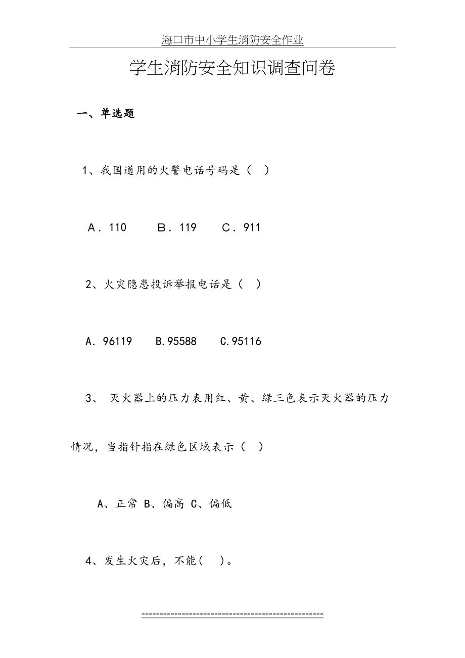 学生消防安全知识调查问卷.doc_第2页