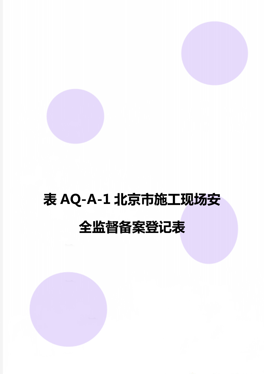 表AQ-A-1北京市施工现场安全监督备案登记表.doc_第1页