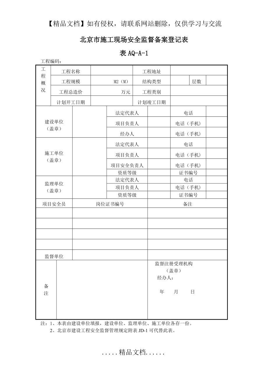 表AQ-A-1北京市施工现场安全监督备案登记表.doc_第2页