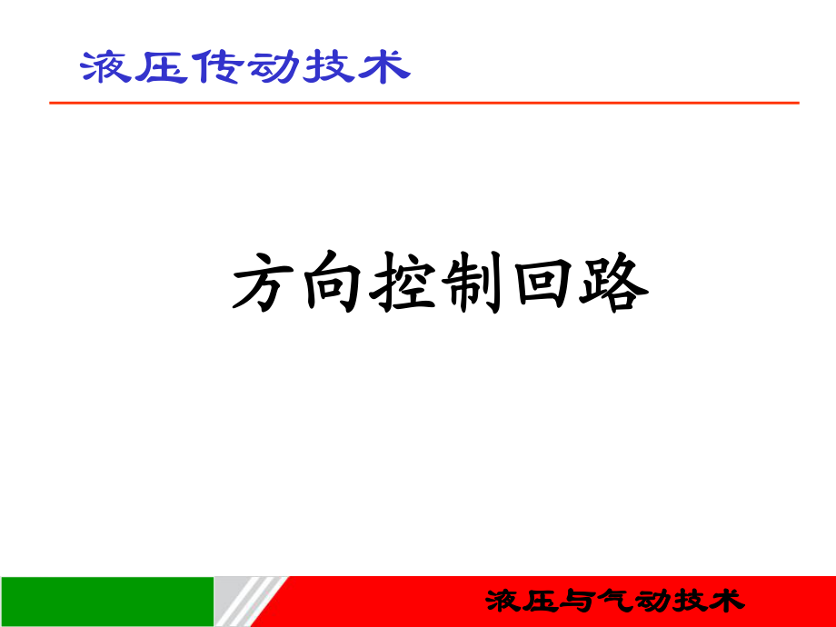 方向控制回路ppt课件.ppt_第1页