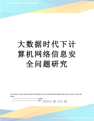 大数据时代下计算机网络信息安全问题研究.doc