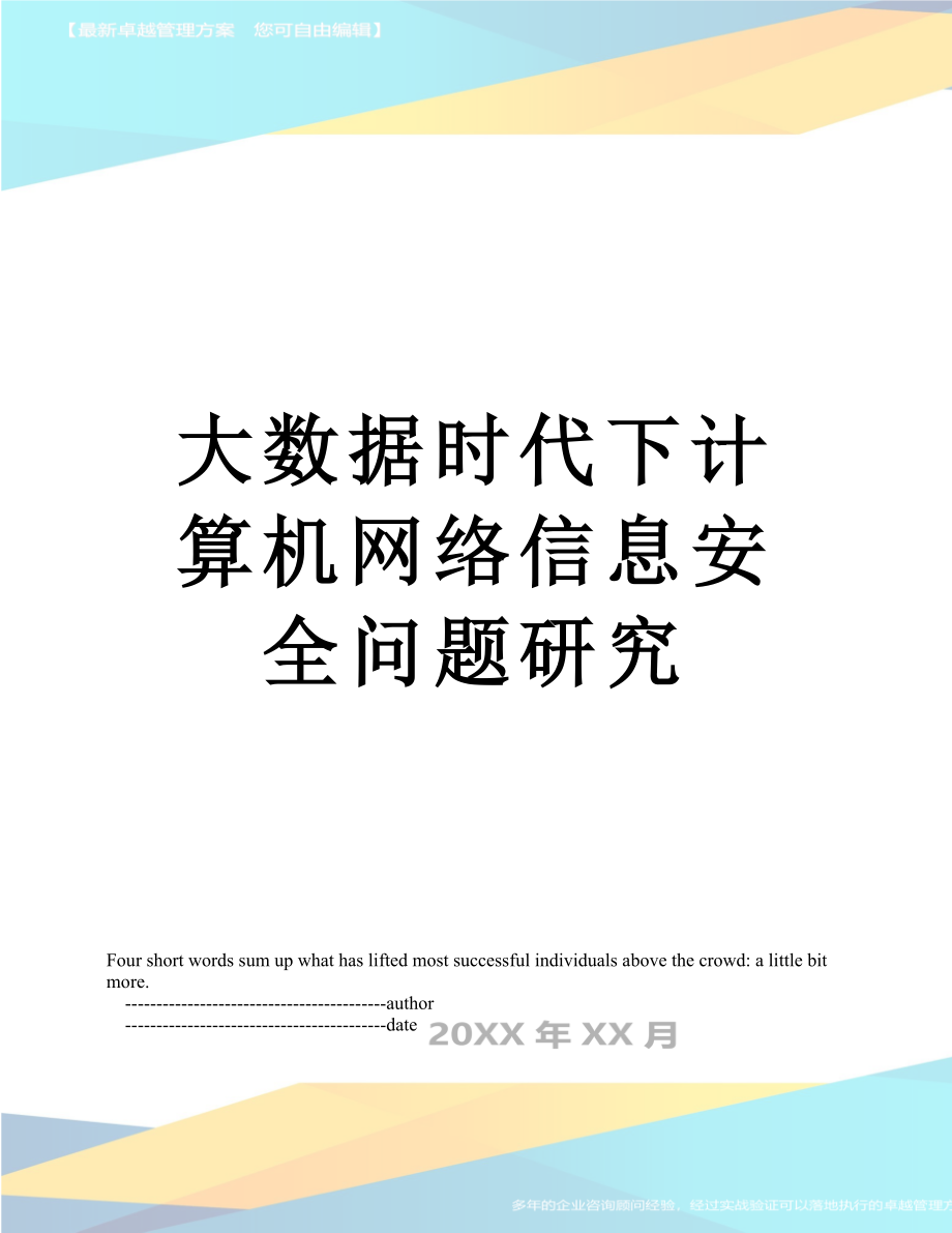 大数据时代下计算机网络信息安全问题研究.doc_第1页