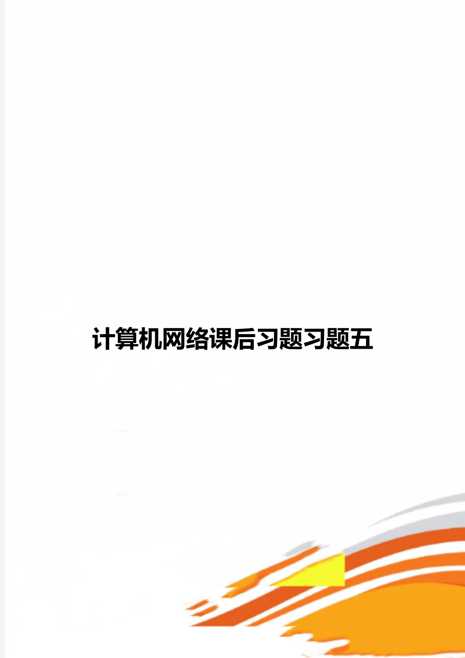 计算机网络课后习题习题五.doc_第1页