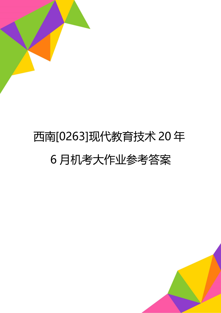 西南[0263]现代教育技术20年6月机考大作业参考答案.doc_第1页