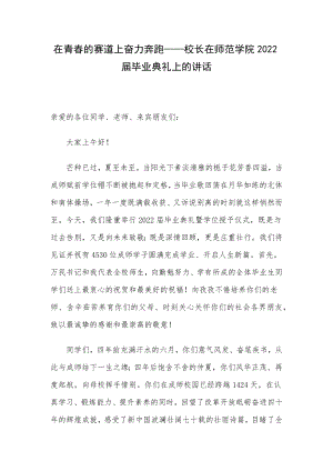 在青春的赛道上奋力奔跑——校长在师范学院2022届毕业典礼上的讲话.docx