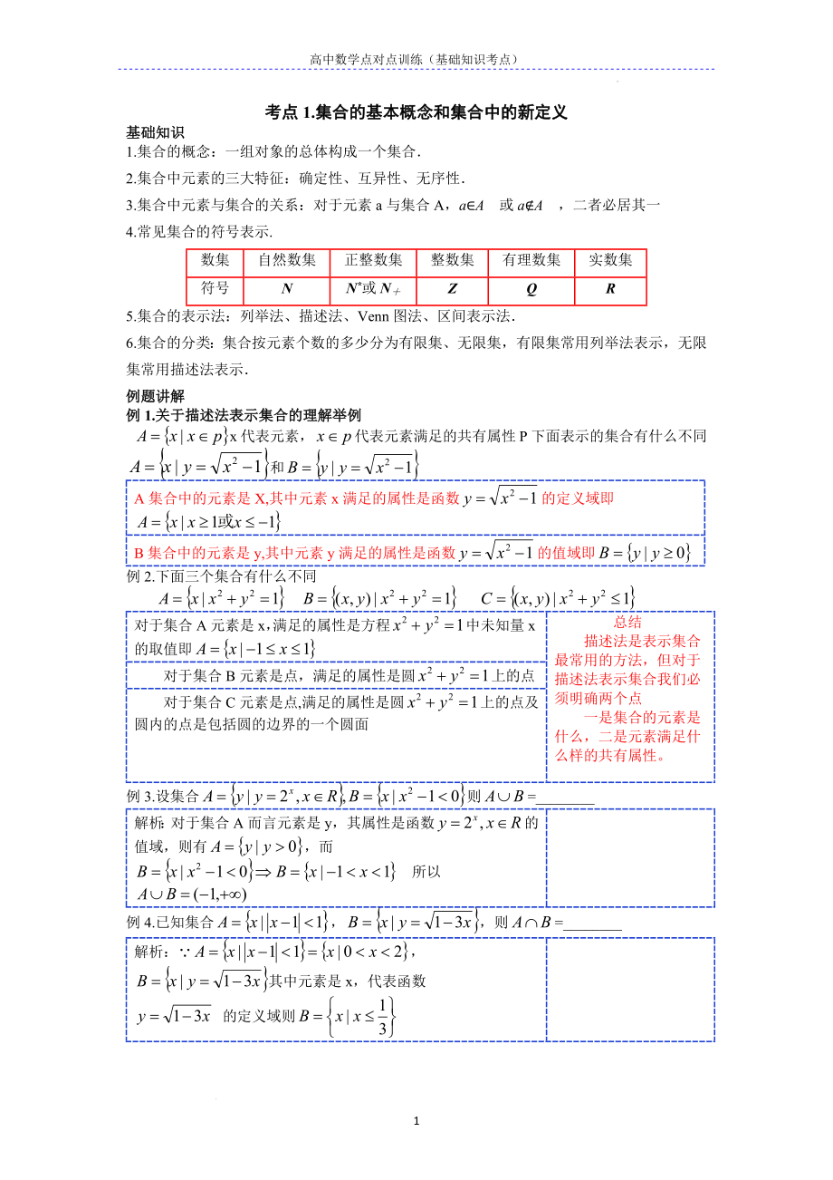 基础考点1 集合的基本概念和集合中的新定义--高考数学一轮复习专题讲义一集合与常用逻辑用语.docx_第1页