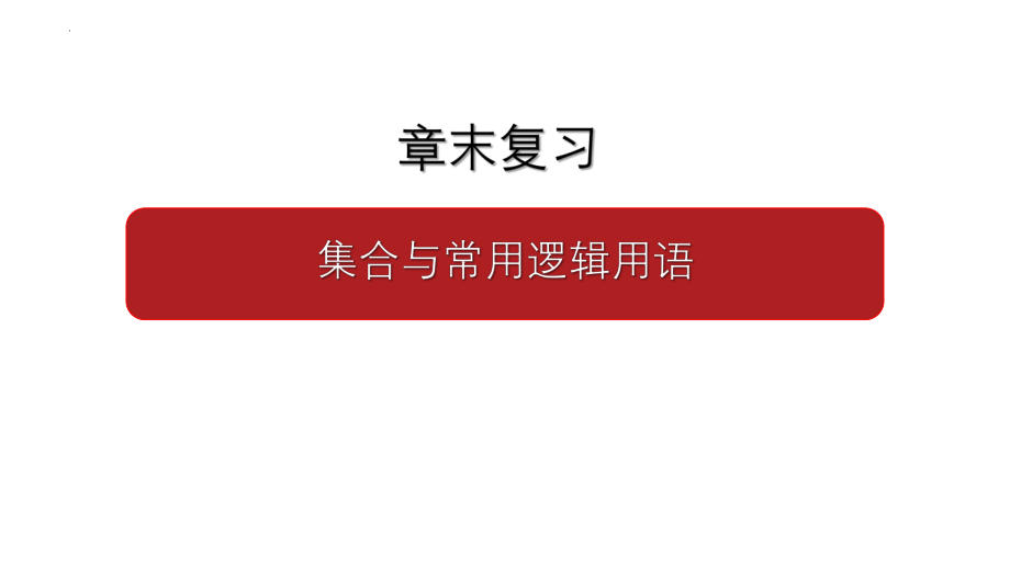 第一章集合与常用逻辑用语章末复习课件--上学期高一上学期数学人教A版（2019）必修第一册.pptx_第1页