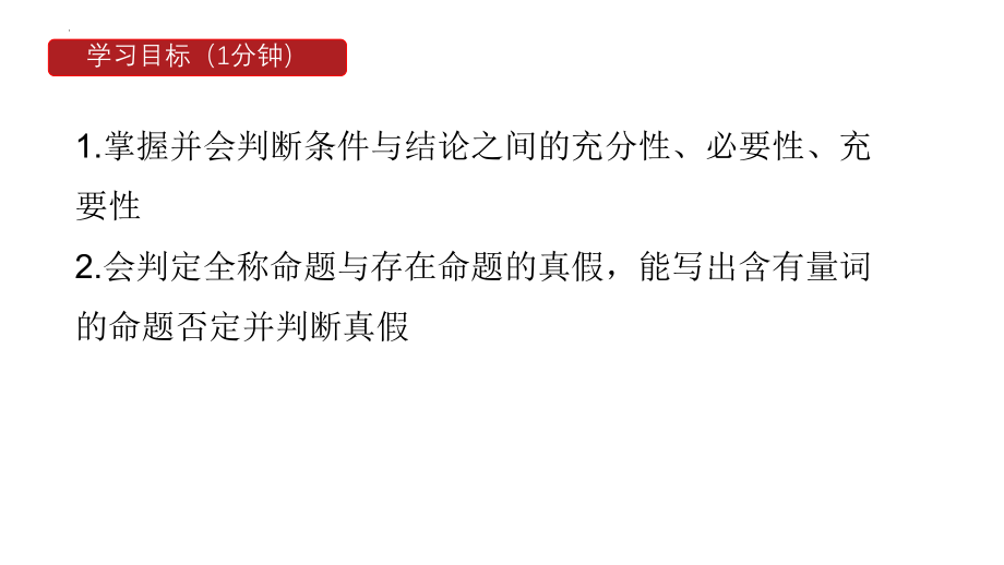 第一章集合与常用逻辑用语章末复习课件--上学期高一上学期数学人教A版（2019）必修第一册.pptx_第2页