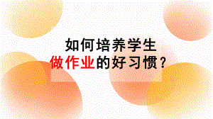 【学校励志教育系列】如何培养做作业的好习惯课件--高中主题班会.pptx